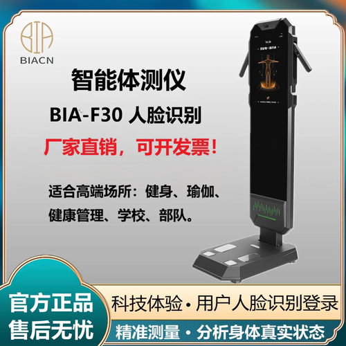inbody智能体测仪BIA-F30人脸识别身体成分分析仪健身瑜伽体脂秤i