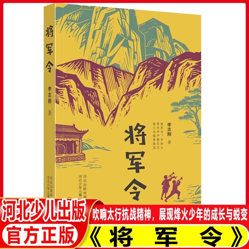 将军令 一曲《将军令》,吹响太行抗战精神,展现烽火少年的成长与蜕变!以中国抗日战争时期太行山人民抗战精神为主题