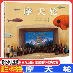 一本要先读懂图才能读懂故事深意 图画丰富：色彩张扬 绘本 更适合亲子共读 小金鱼贯穿全书 一本适合孩子读 摩天轮
