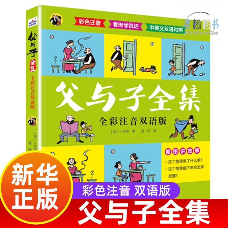 父与子书全集儿童绘本全彩注音双语版中小学生二年级漫画书带拼音连环画全彩色版漫画书3-6-7-9-10-12岁儿童故事书少儿故事书加厚