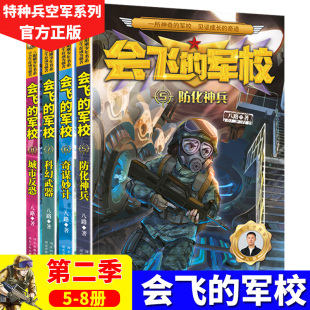 军校全套第二季 8册套装 青少年阳刚励志成长读物 英勇无敌少年中小学生课外阅书籍 新版 军事科普 会飞