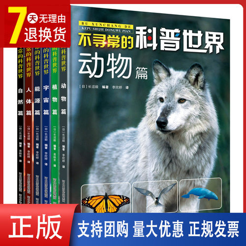 不寻常的科普世界少儿自然科学书