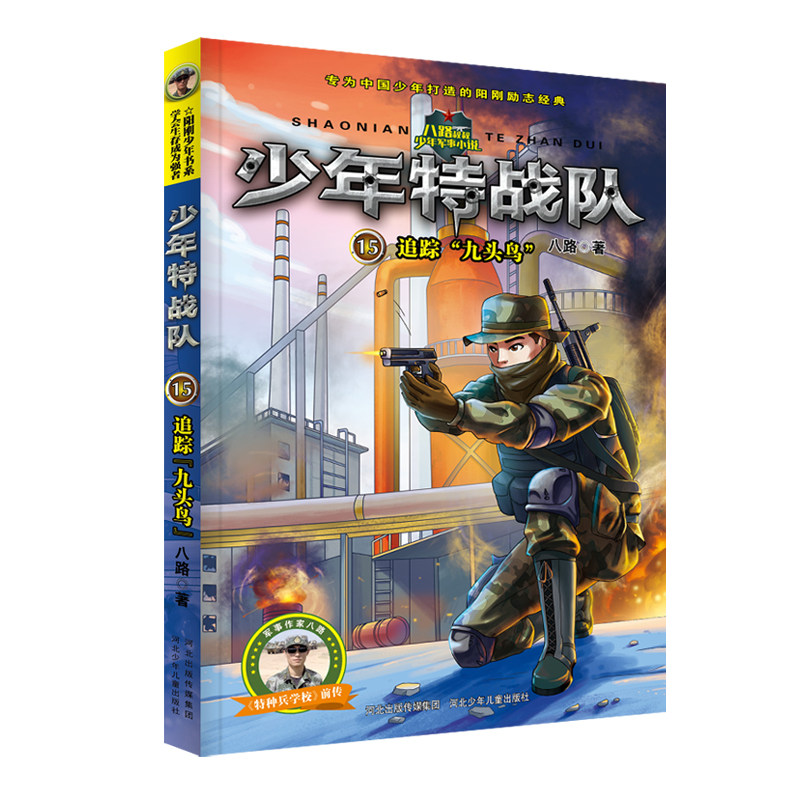 官方自营儿童文学少年特战队15追踪“九头鸟”阳刚少年军事作品图片