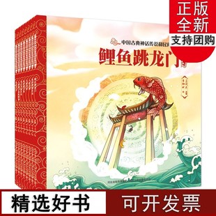 砍倒遮天树 黄鹤楼 鲤鱼跳龙门 中国古典神话传说和民间故事8册吴刚伐桂 鲁班学艺 传说 八仙过海 天鹅仙子和蛤蟆神 泼水节