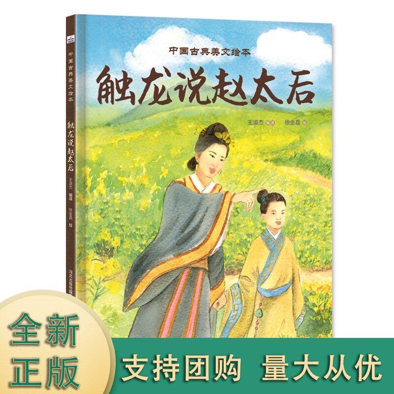 中国古典美文绘本—触龙说赵太后 穿越时空的文言文之旅，点亮孩子的文化探索之路！国风插画，古韵重生，让文言文之美跃然纸上