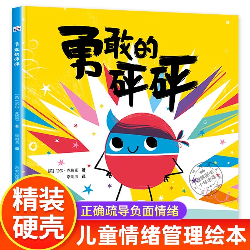 勇敢的砰砰 （精装）一个叫砰砰的小超人引导三个小伙伴摆脱负面情绪，获得勇气和力量的故事。满怀力量和勇气去面对挑战展现自我