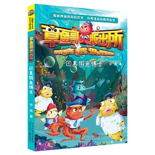 小学生课外阅读书籍二三四五六年级畅销图书6 官方自营儿童文学章鱼哥派出所4真假鱼博士谢鑫刑侦探悬疑推理破案小说