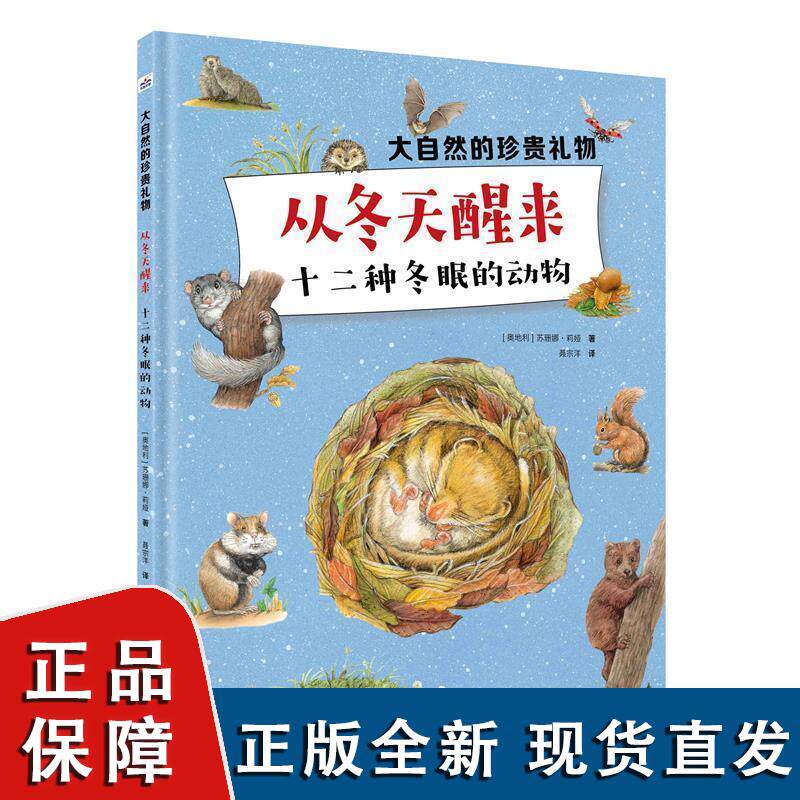 单本 精装科普知识绘本大自然的珍贵礼物-从冬天醒来  十二种冬眠的动物 大自然是植物生长的王国，动物生活的乐园