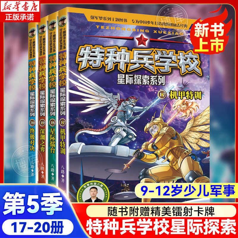 【新书上市】特种兵学校星际探索（17-20）一次充满奇幻与探险的外星球之旅，一场关于未来星际奥秘的探索与发现。