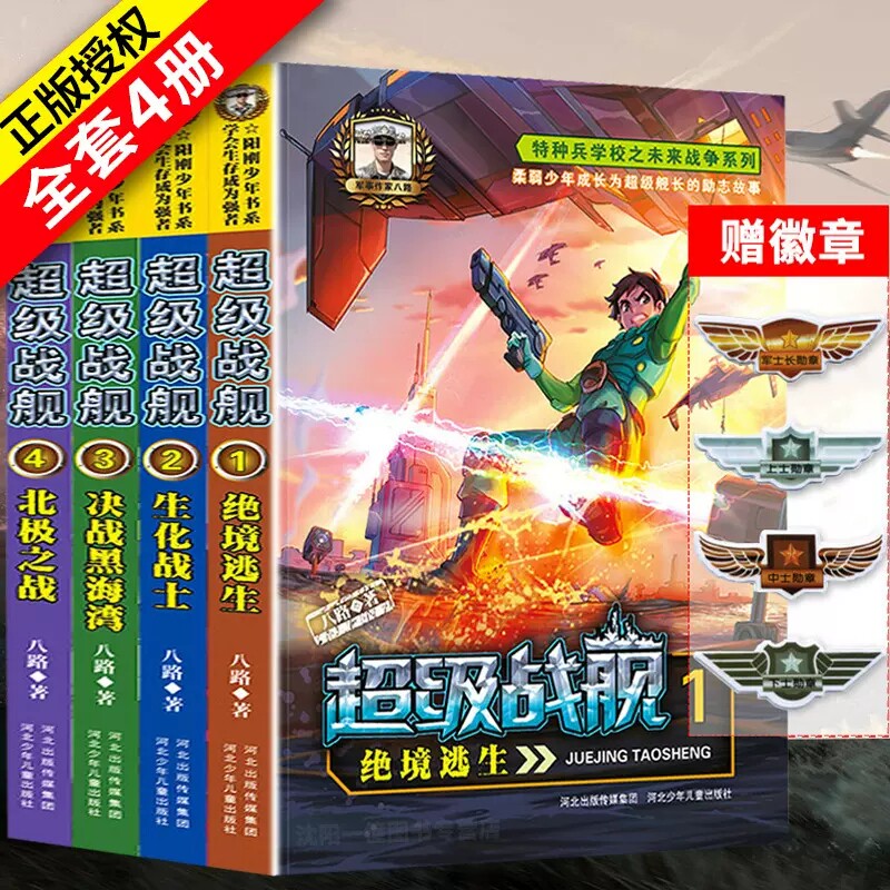 新版超级战舰8册全特种兵学校未来篇儿童文学军事科普课外阅读少年阳刚励志读物八路作品儿童课外故事书籍中小学生8-9-10