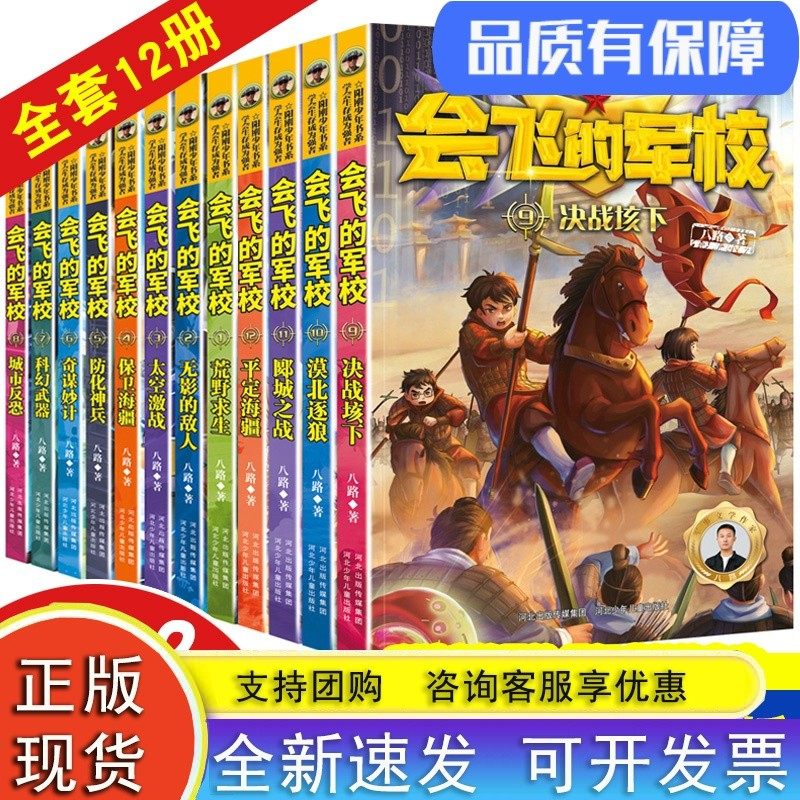 新版会飞的军校系列（1-12册全套）故事书籍中小学生8-9-10-12-15岁课外阅读书籍老师推荐读物八路作家儿童文学