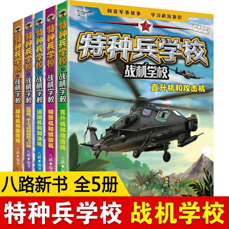 特种兵学校之战机学校（套装5册）阅读军事故事学习科技知识， 近70种军用飞机，300多幅战机图片，100多幅漫画，让小军迷们过足瘾
