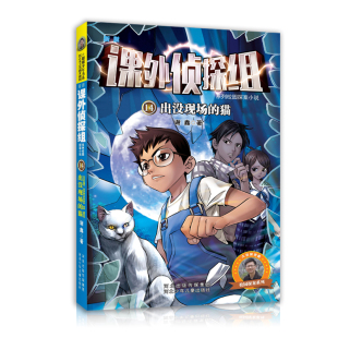 课外侦探组谢鑫作品中小学生三四五六年级课外书儿童侦探推理悬疑故事书6 官方自营 新版 猫 12岁畅销侦探推理小说 14出没现场