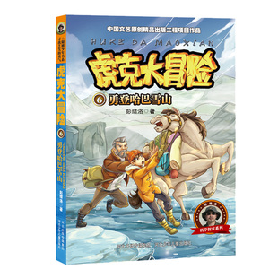 官方自营虎克大冒险6勇登哈巴雪山彭绪洛科普探险文学野外生存秘籍