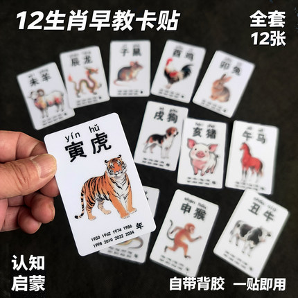 十二生肖早教卡贴儿童汉字学习自带背胶益智卡通动物图案卡片贴纸