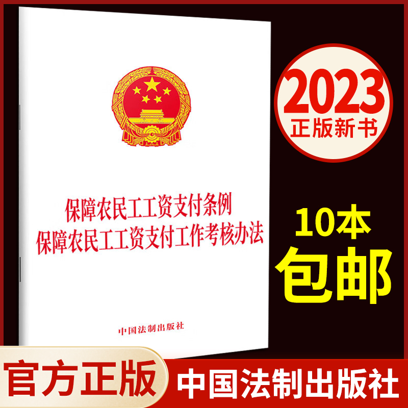 2023新版保障农民工工资支付条例保障农民工工资支付工作考核办法中国法制出版社9787521639414