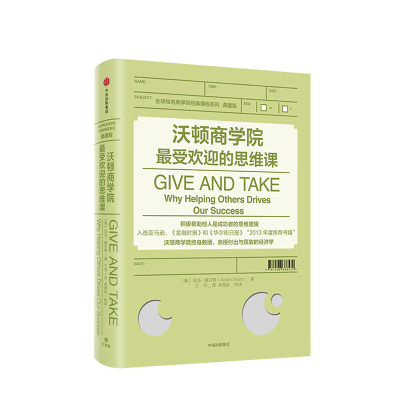 ZX     沃顿商学院最受欢迎的思维课 亚当格兰特 著 GIVE AND TAK