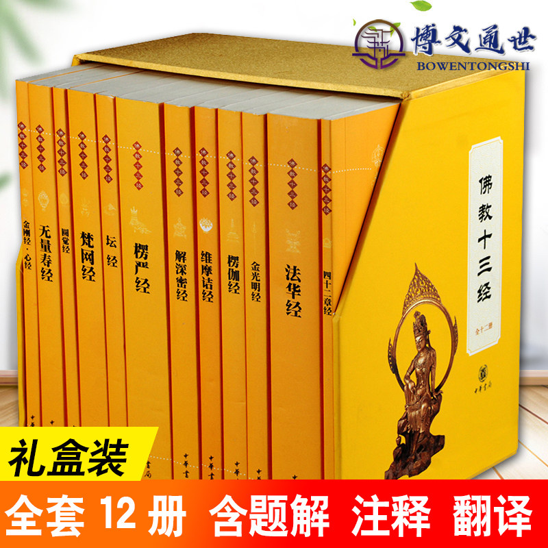 佛教十三经正版全套装全十二册佛教书籍原文注释白话译文金刚经心经坛经圆觉经楞严经无量寿经佛学经书佛教入门书中华书局_虎窝淘