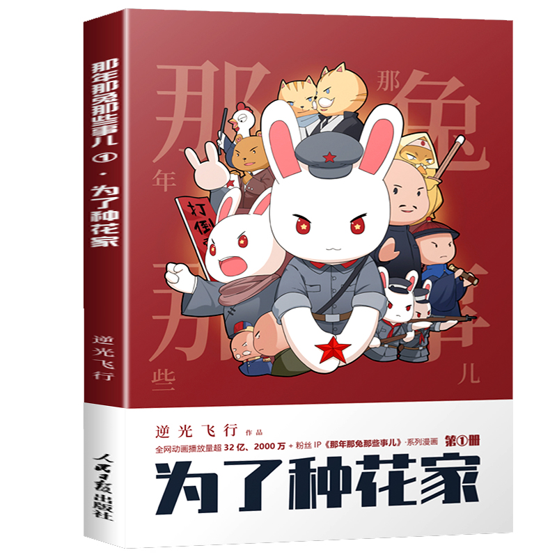 那年那兔那些事儿3英雄无悔 逆光飞行作品 为了种花家冲出蓝星 那兔漫画系列全集兔子的征程是星辰大海 人民日报出版社