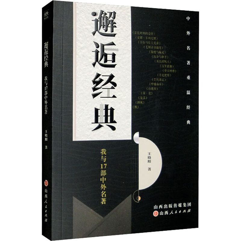 WX邂逅经典 我与17部中外名著 书籍/杂志/报纸 文化理论 原图主图