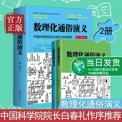 官方正版梁衡 数理化通俗演义上下2本 新版 中国科普作品一等奖 中央文明办 民政部 新闻出版总署 国家广电总局 初高中生课外阅读