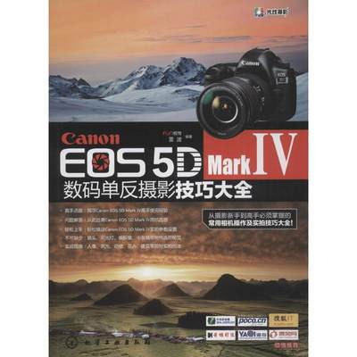 WXCanon EOS 5D Mark Ⅳ数码单反摄影技巧大全