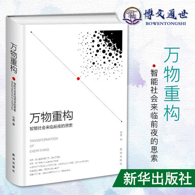 万物重构智能社会来临前夜的思考 韦青 计算机控制仿真与人工智能 新华出版社9787516642344