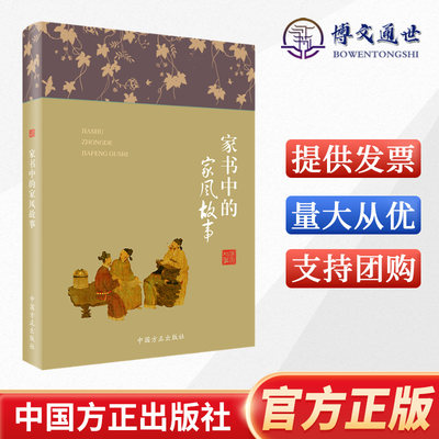 家书中的家风故事 纪检监察廉洁教育纪委家庭家教家训党风廉政建设党建读物党政图书籍 中国方正出版社9787517408192 2022新书