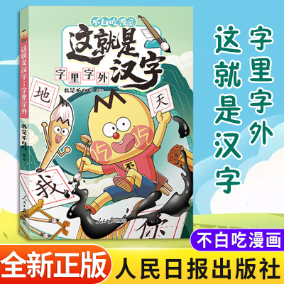 2025新书  这就是汉字 字里字外 不白吃漫画 大文化系列 汉字的前世今生 人民日报出版社  9787511586568