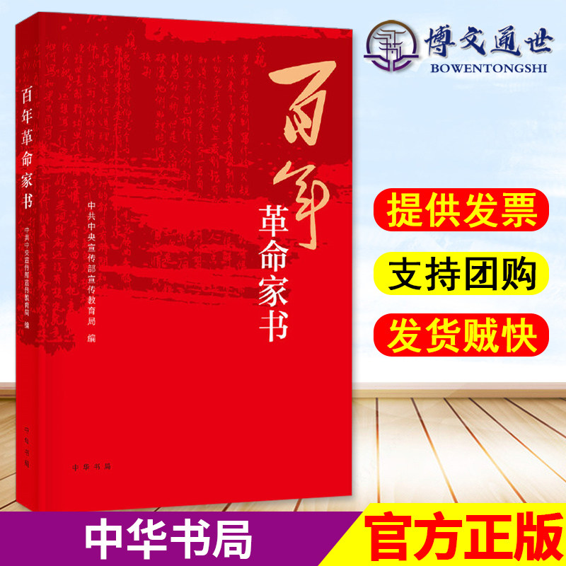 百年革命家书中华书局传承红色基因厚植家国情怀弘扬优良家风中共中央