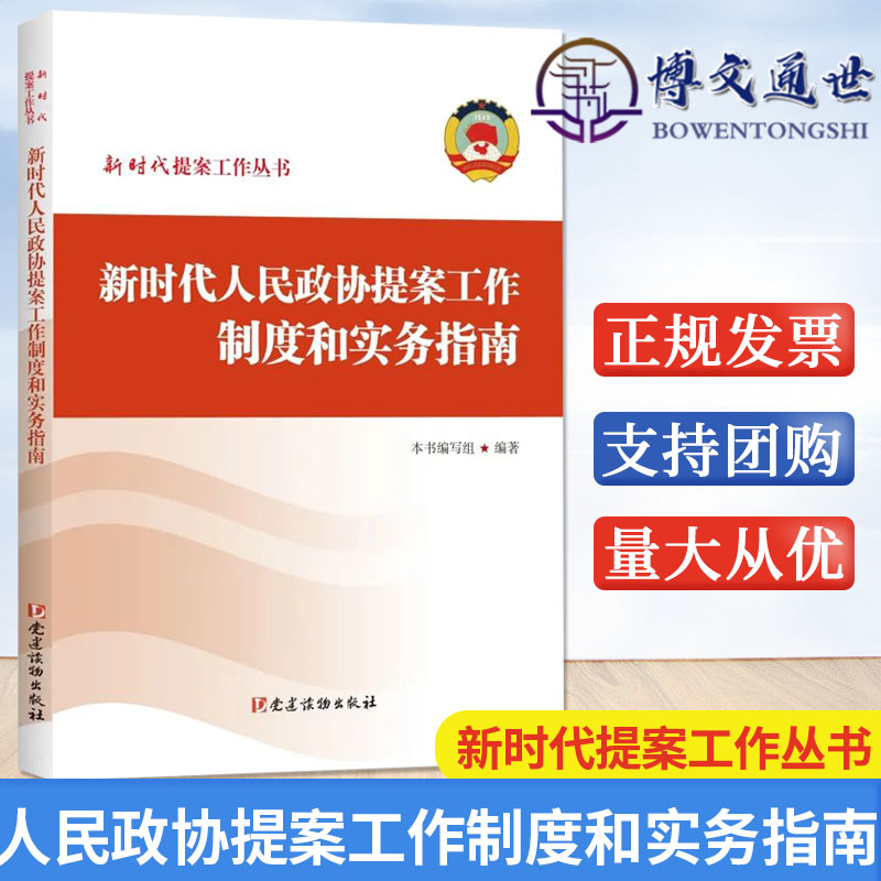 新时代人民政协提案工作制度和实务指南新时代提案工作丛书