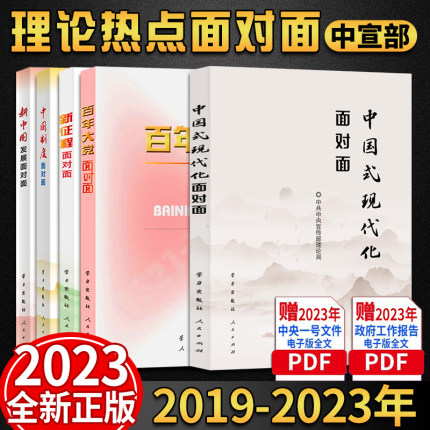 【套装5册】理论热点面对面2023+2022+2021+2020+2019年 中国式现代化面对面+百年大党+新征程+中国制度公务员考试教材时政书籍