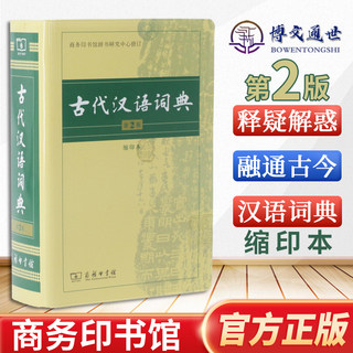 古代汉语词典 第2版 缩印本 中小学生实用工具书 古汉语字典词典 学生文言文古文古诗文词典词典 商务印书馆 缩印本 9787100104937