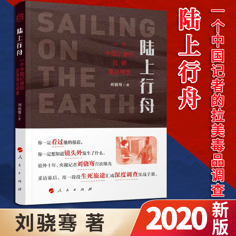 正版包邮 陆上行舟 一个中国记者的拉美毒品调查 刘骁骞著 用一段段生死旅途汇成深度调查实战手册 人民出版社 纪实文学书籍 书籍/杂志/报纸 纪实/报告文学 原图主图