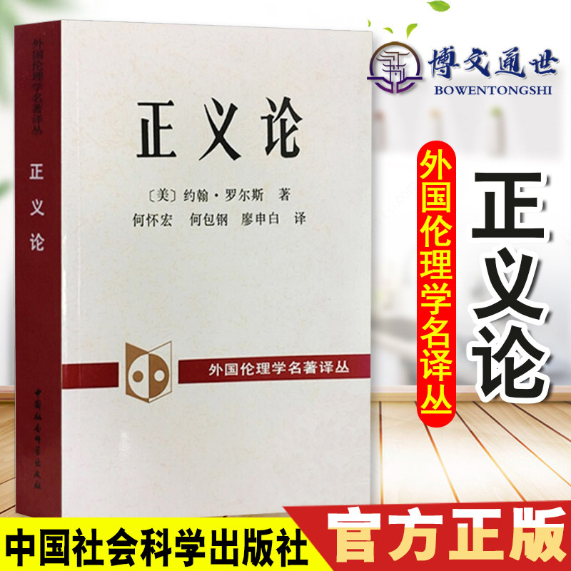 外国伦理学名译丛 正义论 中国社会科学出版社属于什么档次？