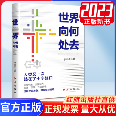 世界向何处去  国际战略政治格局外交关系问题百年未有之大变局下中国政策向何处去怎么办大国博弈地缘形势 2023新版 红旗出版社