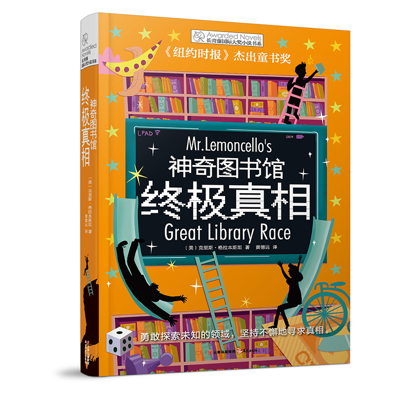 神奇图书馆终极真相长青藤国际大奖小说书系列儿童文学作品初中小学阅读书目青春励志文学9-12岁三四五年六级课外阅读书籍-封面