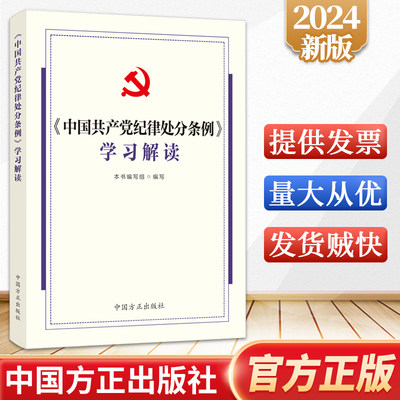 2024 中国共产党纪律处分条例学习解读 中国方正出版社9787517413158 纪律处分条例相关问题解答修订前后对照 党纪基础知识梳理