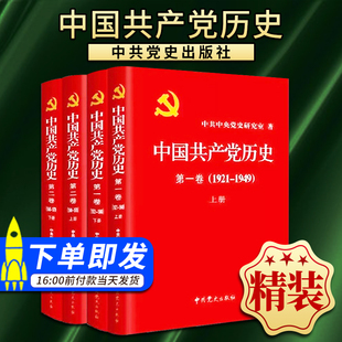 1949 上 中国共产党历史 套装 精装 1978 下册 现货正版 第一卷 全二册 第二卷 共4本 1921 1949年