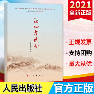 初心与使命 人民出版社 学习时报编辑部编 解读六位开国元勋初心和使命 庆祝新中国成立70周年9787010204635