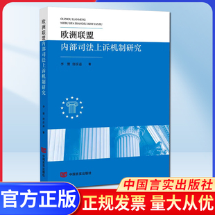 正版 欧洲联盟内部司法上诉机制研究 李赞,唐彦嘉 中国言实出版社 9787517142157