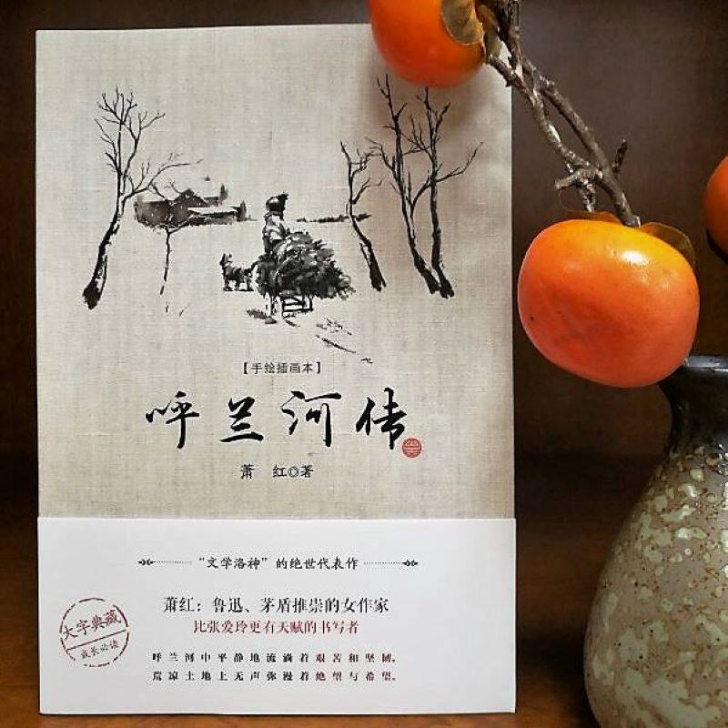 wx呼兰河传(手绘插图本)