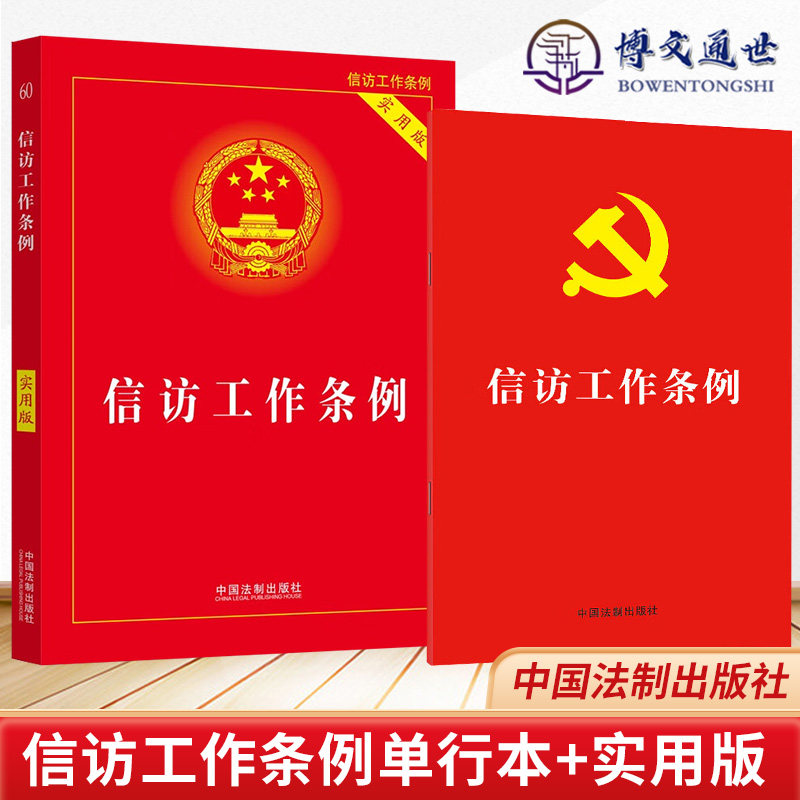 全2册 信访工作条例 单行本 实用版(2023新版)中国法制出版社 法律