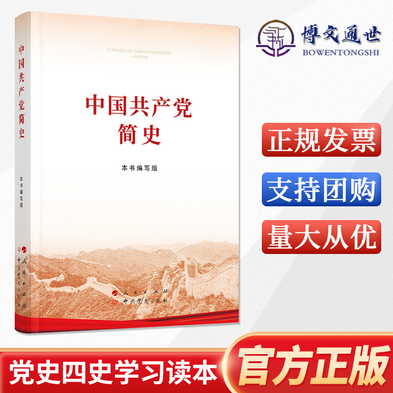 正版现货 中国共产党简史 32开 人民/中共党史出版社 2021普及本党史学习教育简明读本党史党政读物论中国共产党历史2021新书