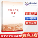 人民 普及本黨史學(xué)習(xí)教育簡明讀本黨史黨政讀物論中國共產(chǎn)黨歷史 中國共產(chǎn)黨簡史 正版 32開 社 現(xiàn)貨 中共黨史出版