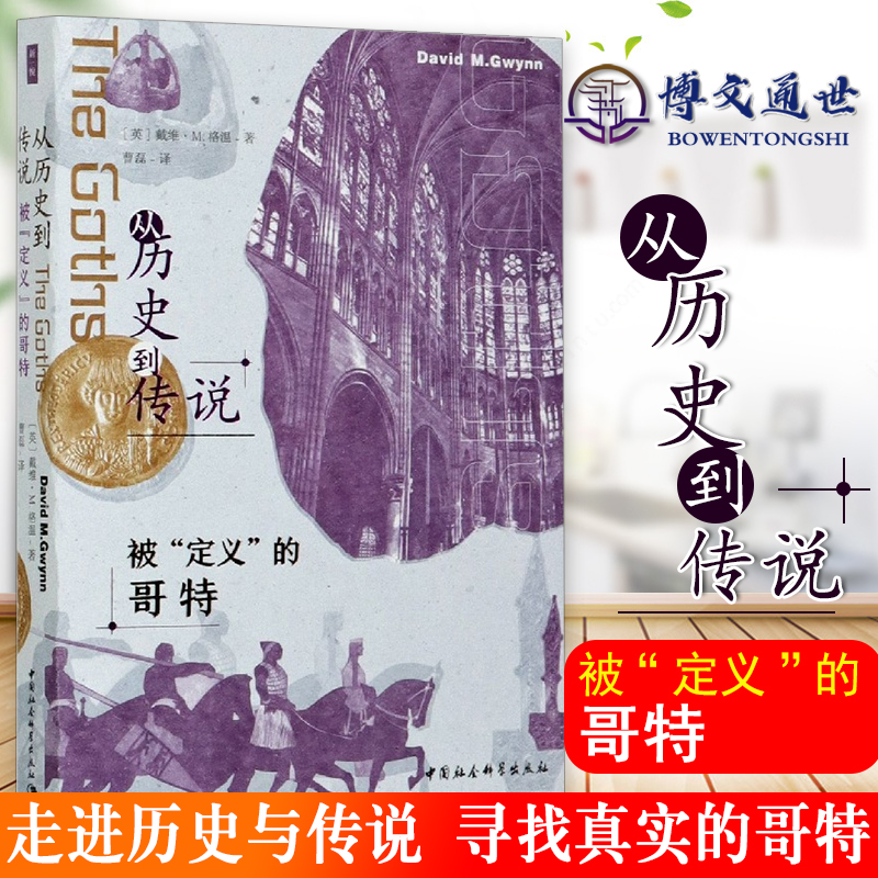 从历史到传说 被定义的哥特 鼓楼新悦丛书失落文明系列 中国社会科学出版社9787520368162怎么样,好用不?