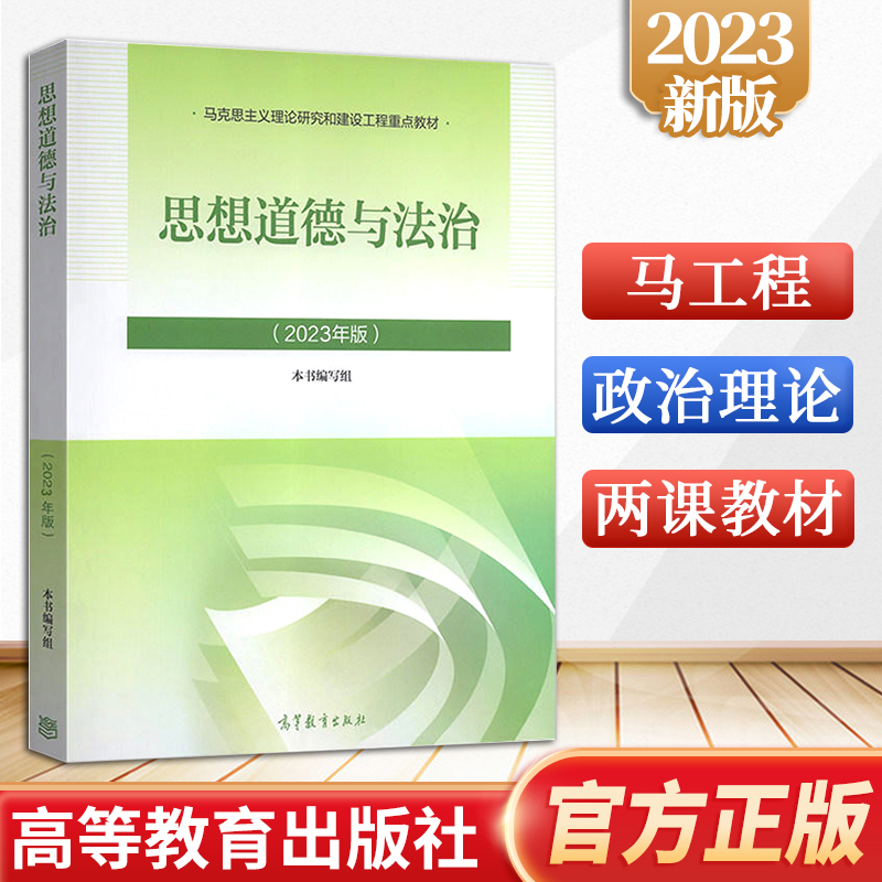 正版|2023年思想道德与法治 2023年版两课教材 大学公共课思修教材 考研思想政治理论教材教程9787040599022