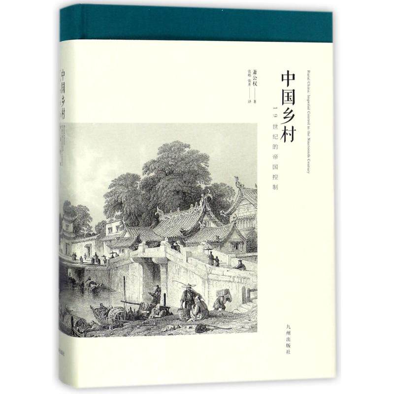 WX中国乡村:19世纪的帝国控制怎么看?