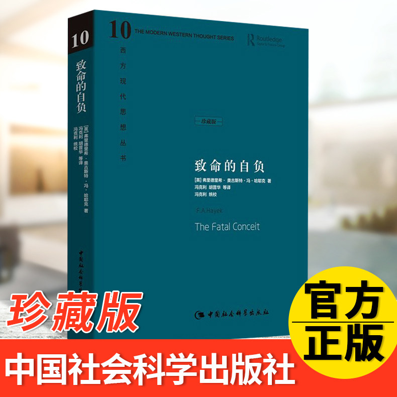 致命的自负  (英)哈耶克  西方现代思想丛书 哈耶克对自己毕生反对的