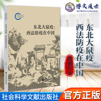 2024新书 东北大鼠疫：西法防疫在中国 杜丽红 著 伍连德 社会科学文献出版社9787522829418